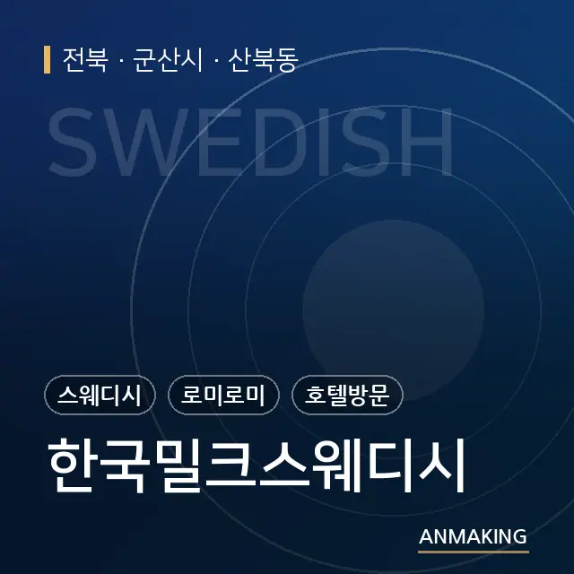 전북 군산시 한국밀크스웨디시 안내 이미지