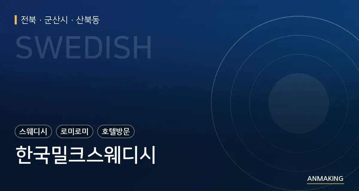 전북 군산시 한국밀크스웨디시 안내 이미지
