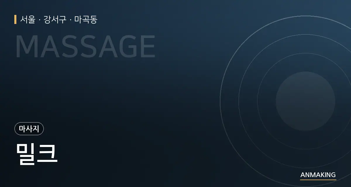 서울 강서구 밀크 안내 이미지