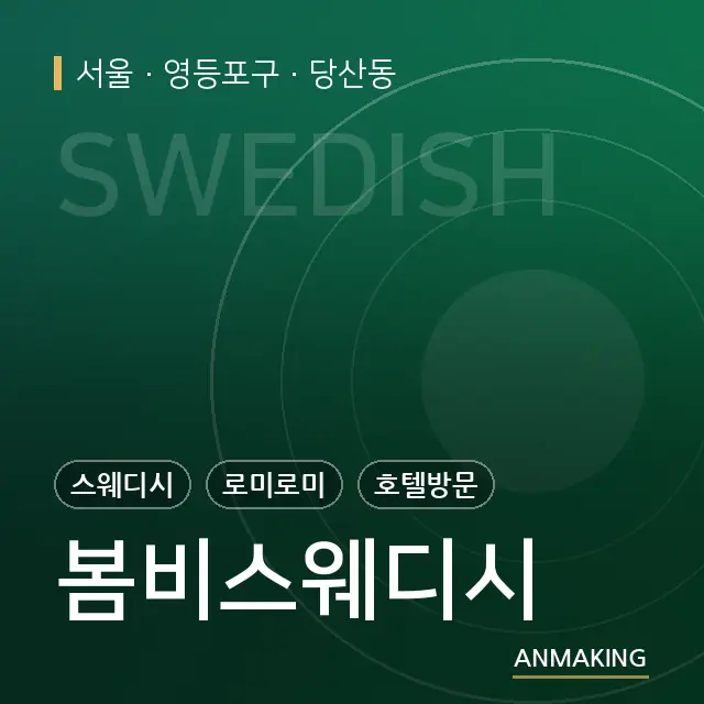 서울 영등포구 봄비스웨디시 안내 이미지