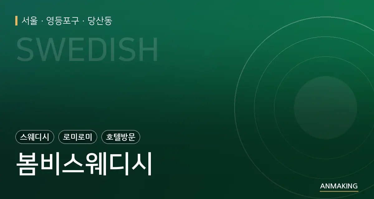 서울 영등포구 봄비스웨디시 안내 이미지
