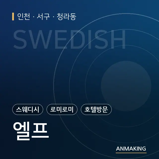 인천 서구 엘프 안내 이미지