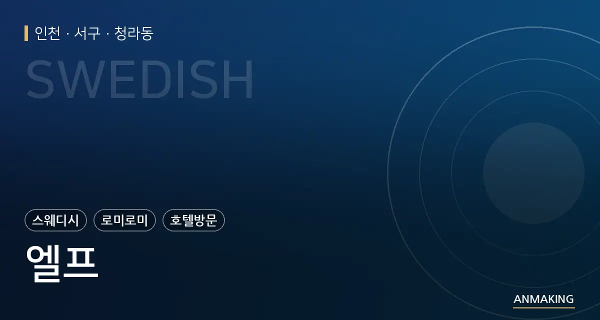 인천 서구 엘프 안내 이미지
