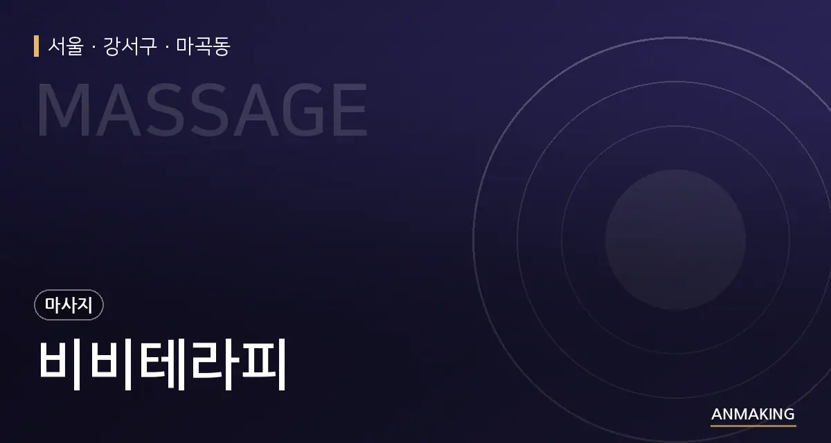 서울 강서구 비비테라피 안내 이미지