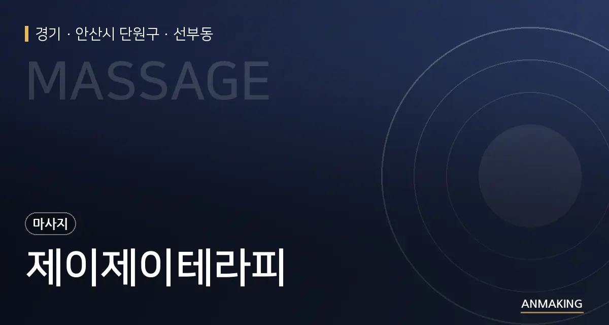 경기 안산시 단원구 제이제이테라피 안내 이미지