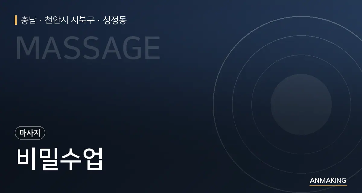 충남 천안시 서북구 비밀수업 안내 이미지