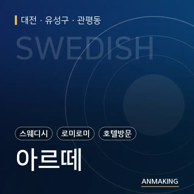 대전 유성구 아르떼 안내 이미지