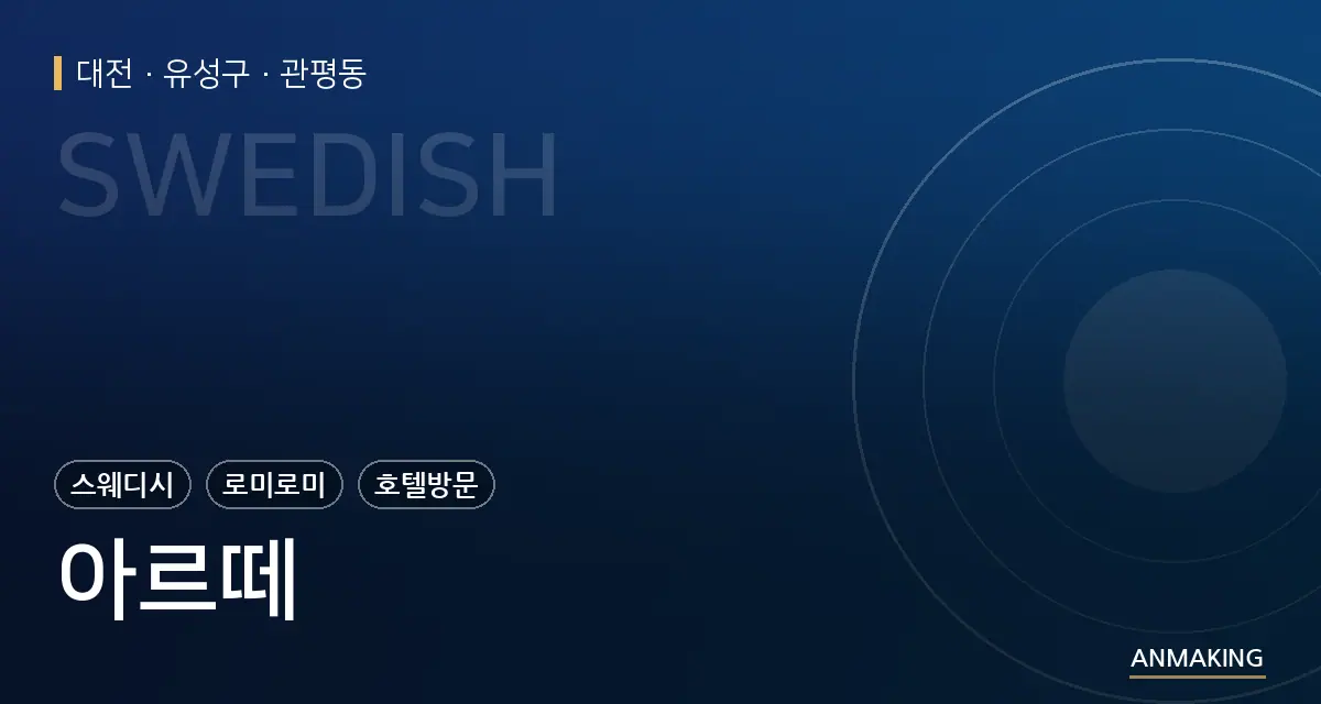 대전 유성구 아르떼 안내 이미지