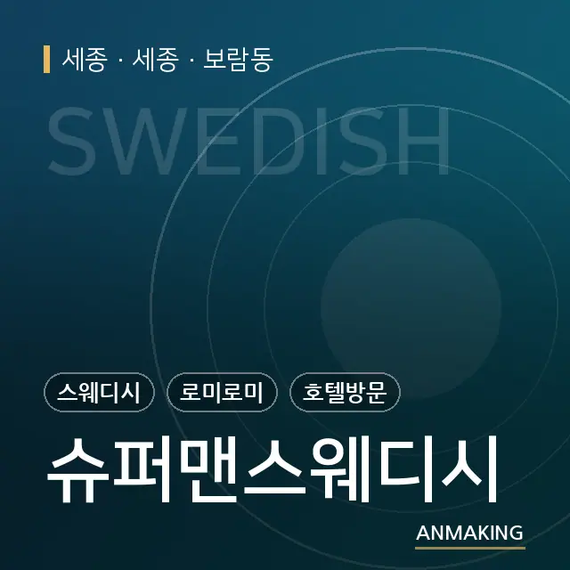 세종 세종 슈퍼맨스웨디시 안내 이미지