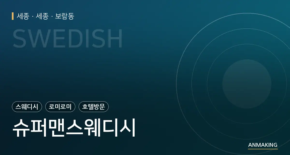 세종 세종 슈퍼맨스웨디시 안내 이미지