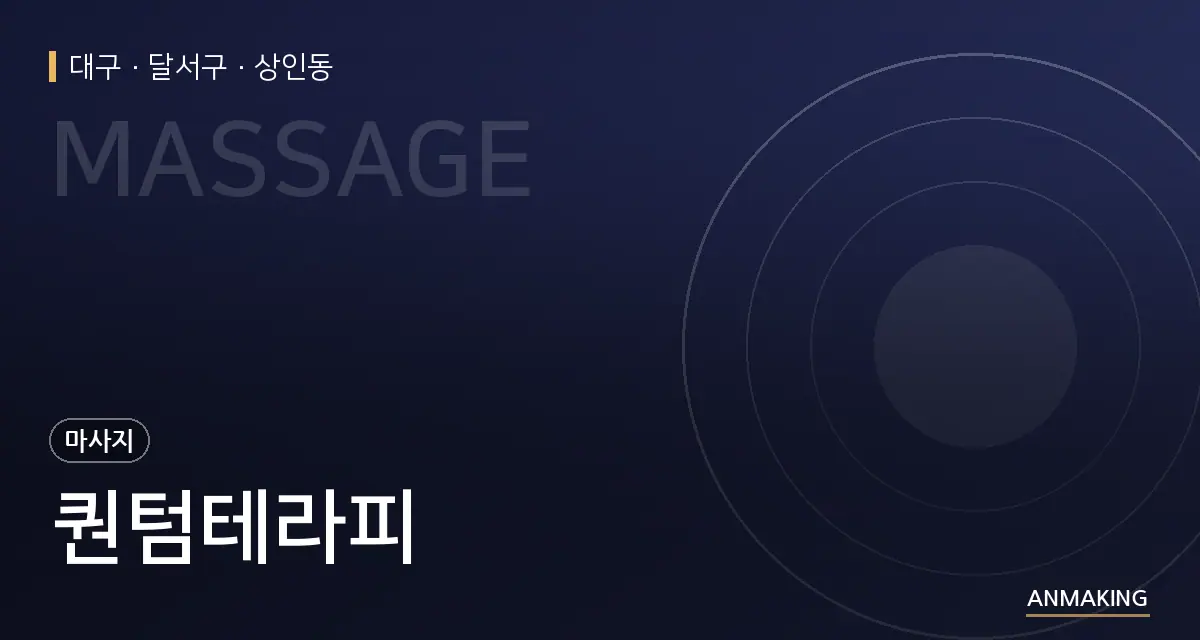 대구 달서구 퀀텀테라피 안내 이미지