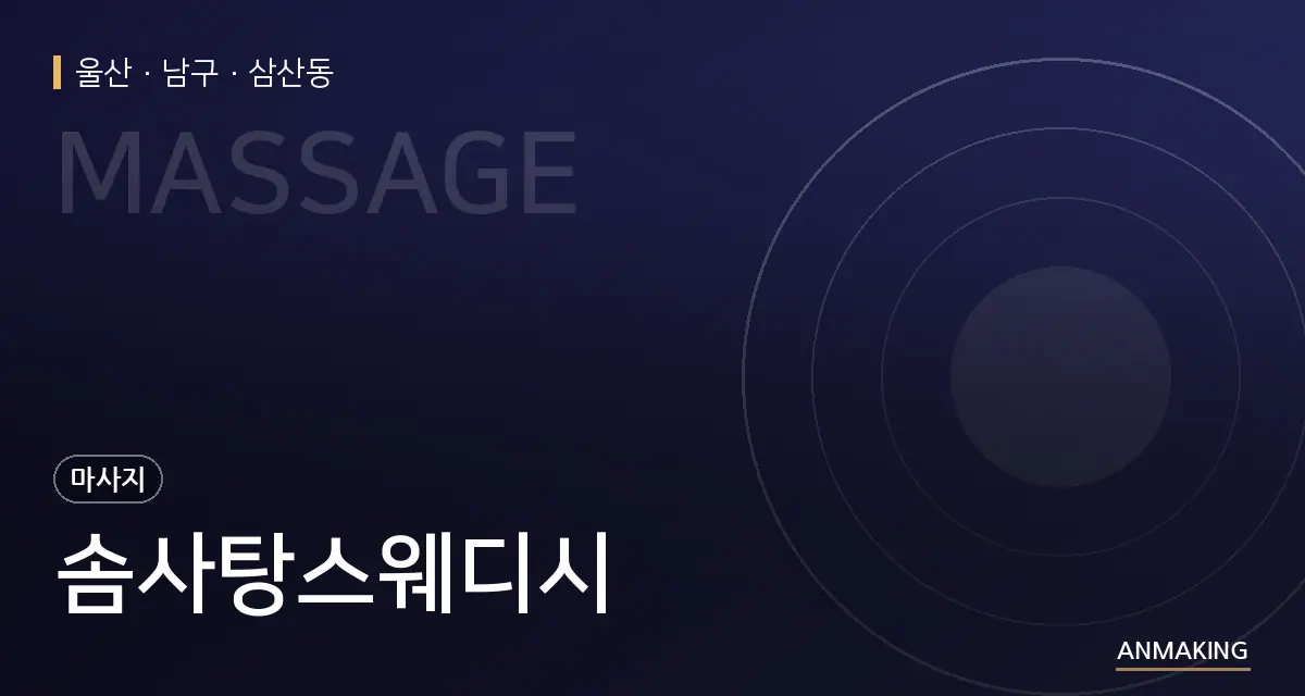 울산 남구 솜사탕스웨디시 안내 이미지
