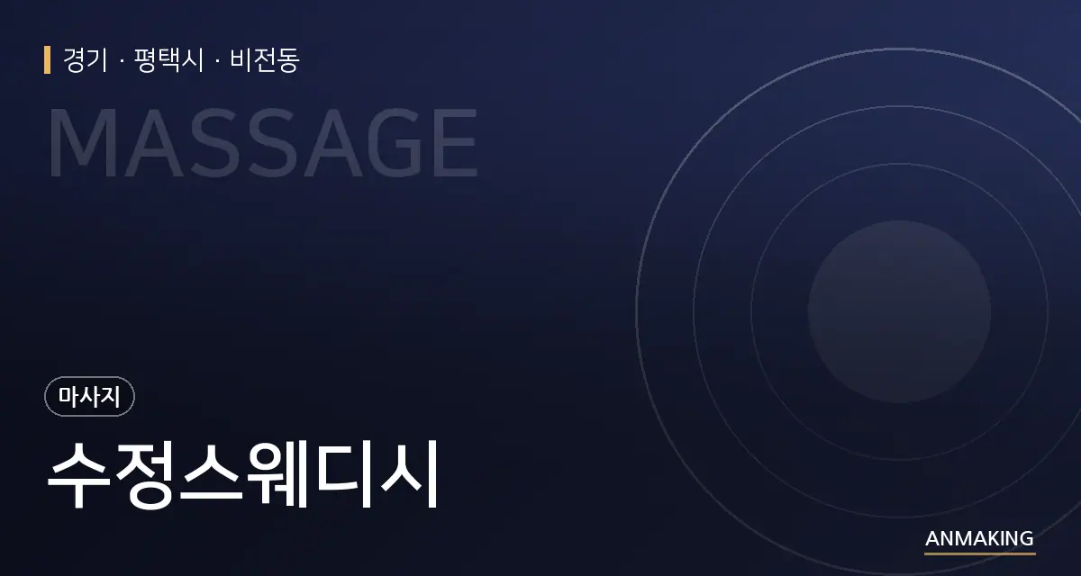 경기 평택시 수정스웨디시 안내 이미지