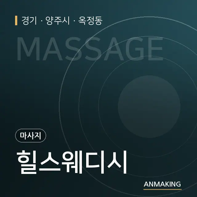 경기 양주시 힐스웨디시 안내 이미지