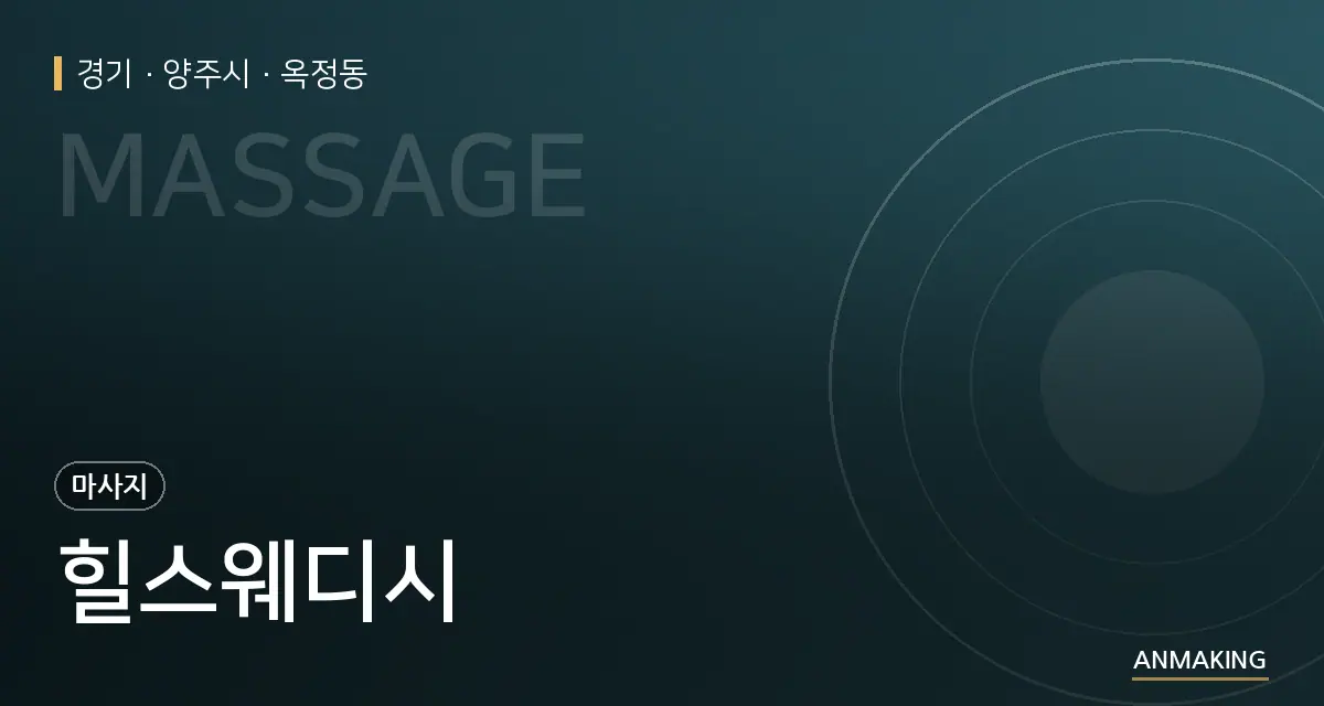 경기 양주시 힐스웨디시 안내 이미지