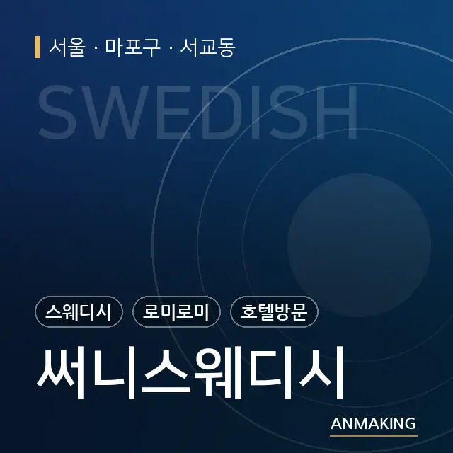 서울 마포구 써니스웨디시 안내 이미지