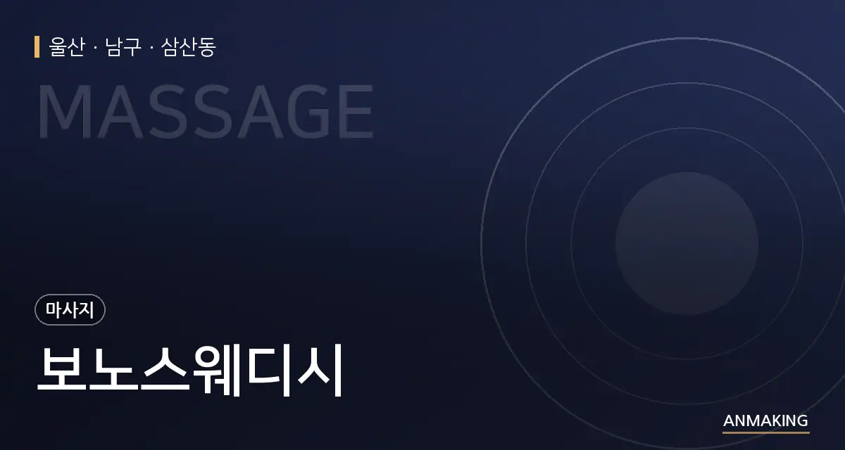 울산 남구 보노스웨디시 안내 이미지