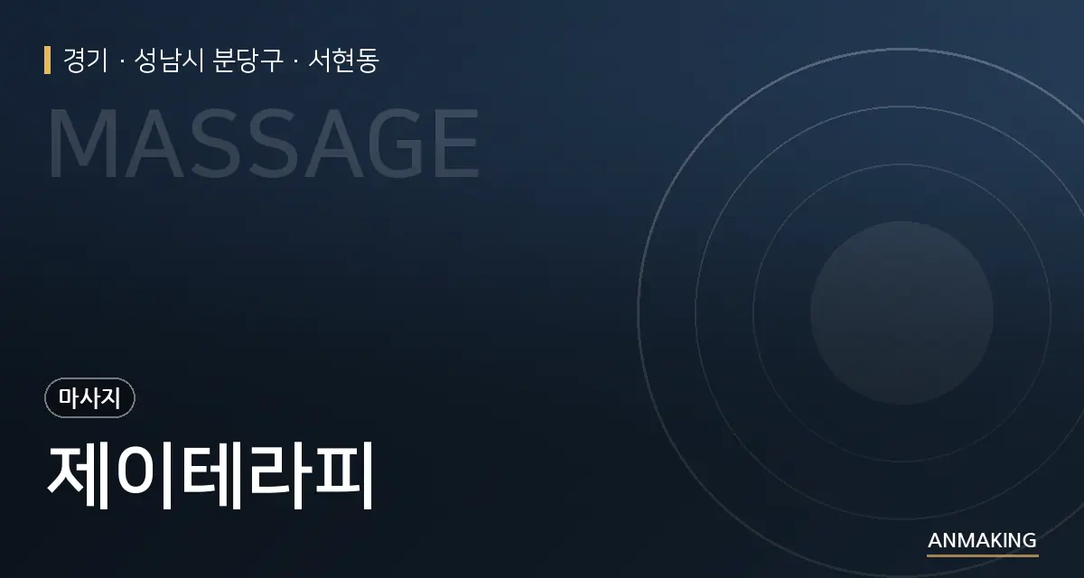 경기 성남시 분당구 제이테라피 안내 이미지