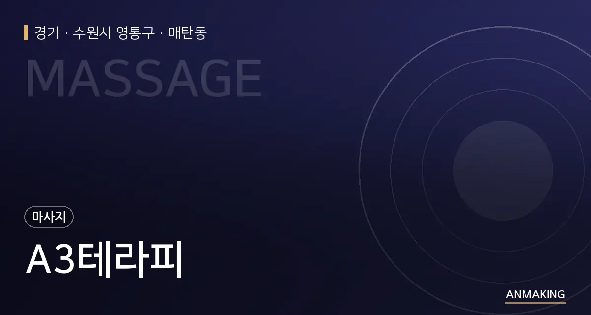 경기 수원시 영통구 A3테라피 안내 이미지