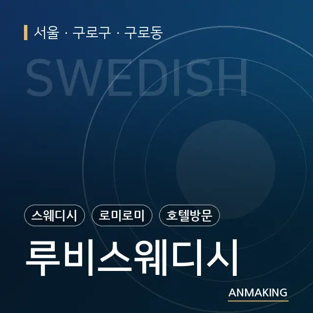 서울 구로구 루비스웨디시 안내 이미지