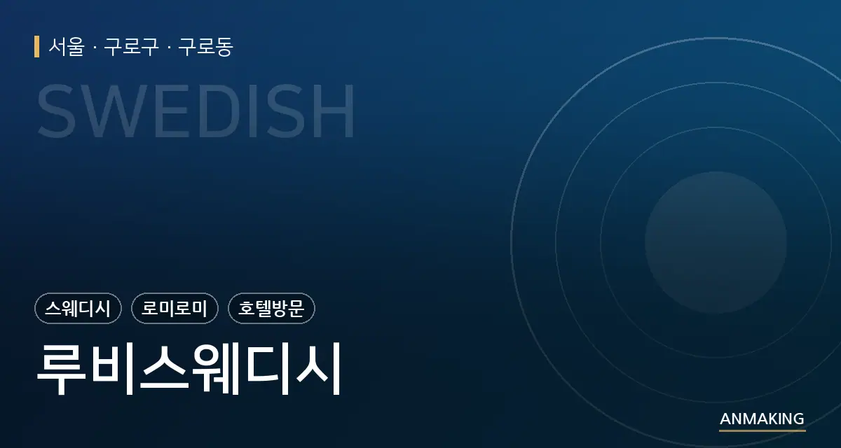 서울 구로구 루비스웨디시 안내 이미지