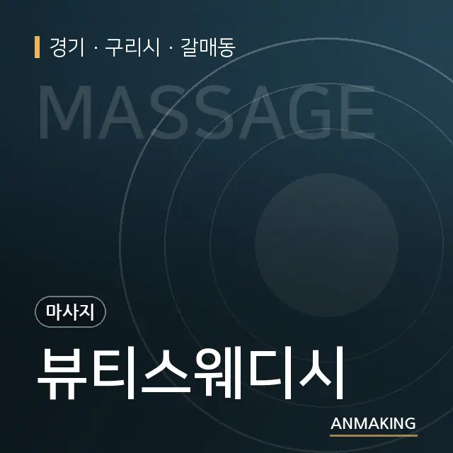 경기 구리시 뷰티스웨디시 안내 이미지