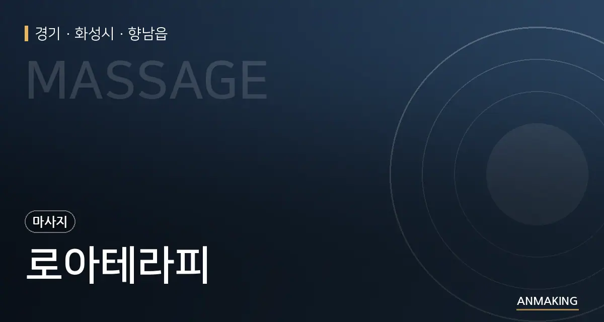 경기 화성시 로아테라피 안내 이미지