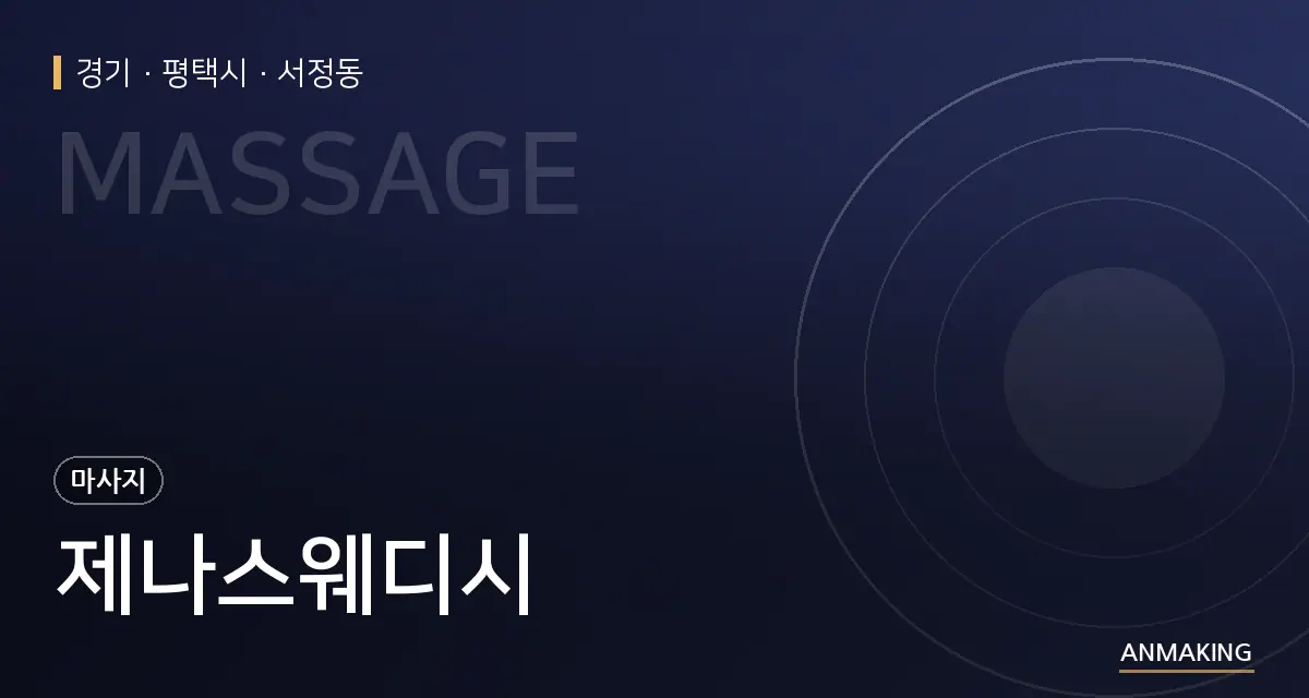 경기 평택시 제나스웨디시 안내 이미지