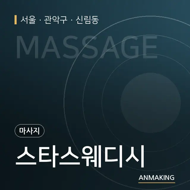 서울 관악구 스타스웨디시 안내 이미지