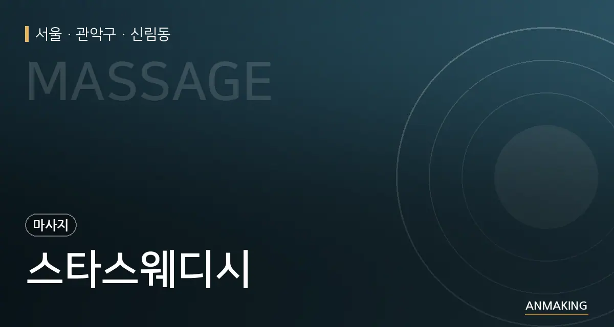 서울 관악구 스타스웨디시 안내 이미지