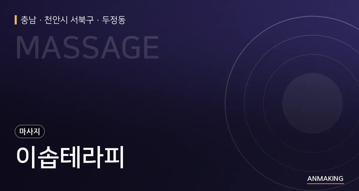 충남 천안시 서북구 이솝테라피 안내 이미지