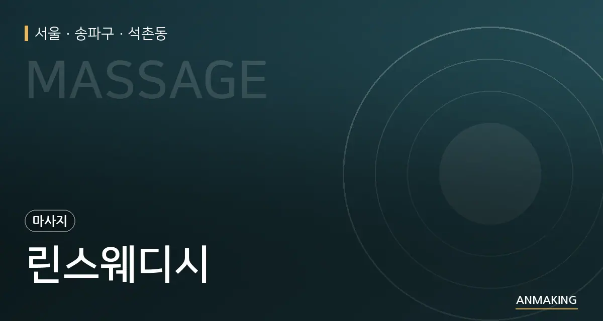 서울 송파구 린스웨디시 안내 이미지