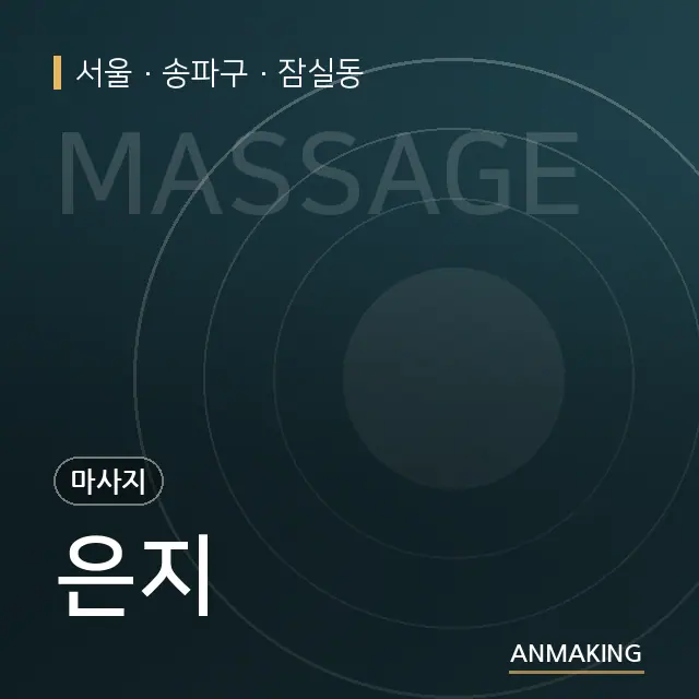 서울 송파구 은지 안내 이미지