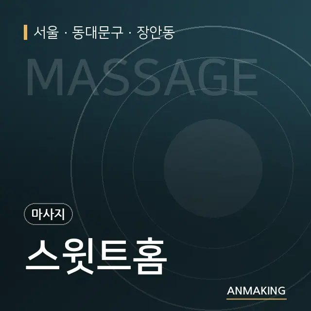서울 동대문구 스윗트홈 안내 이미지