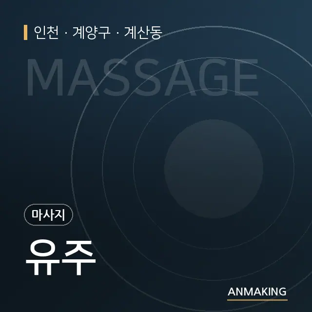 인천 계양구 유주 안내 이미지