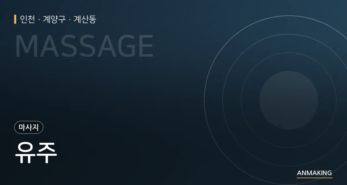 인천 계양구 유주 안내 이미지