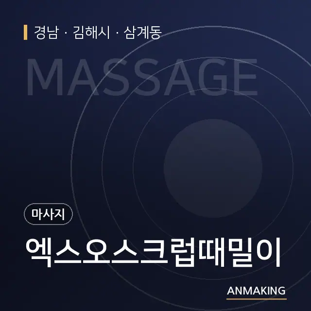 경남 김해시 엑스오스크럽때밀이 안내 이미지