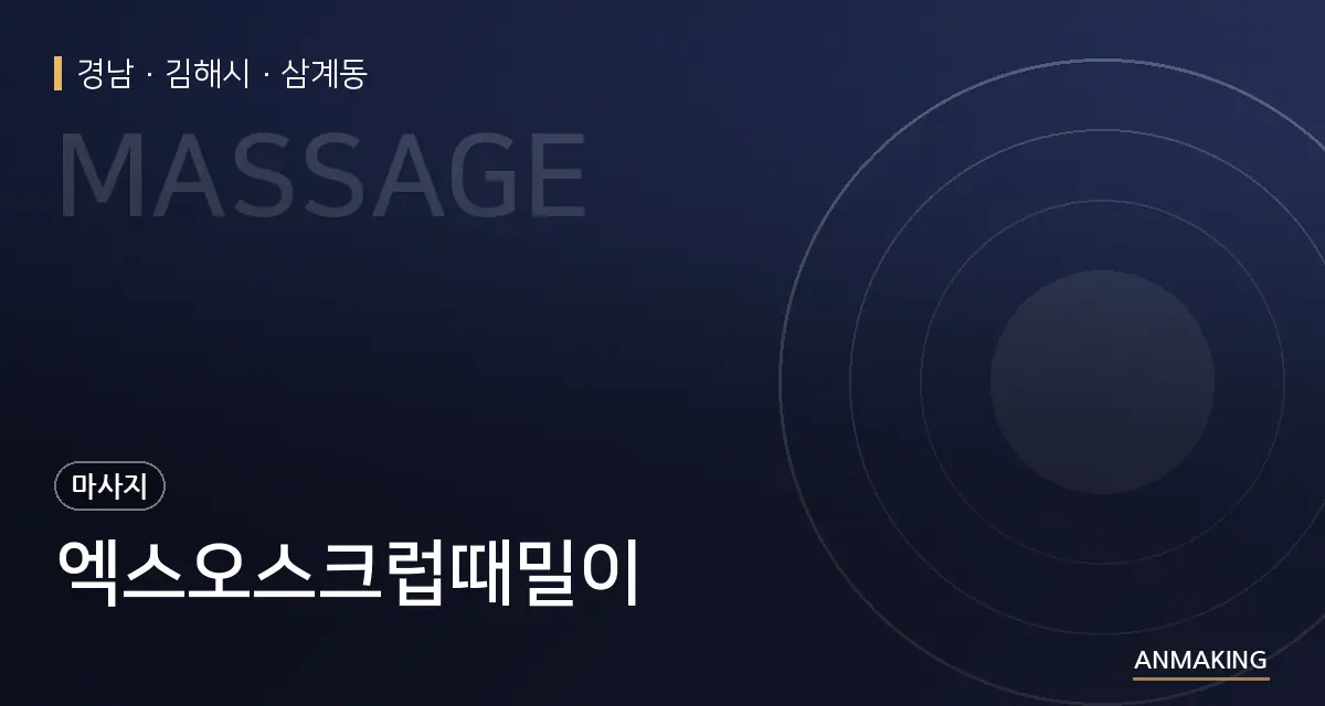 경남 김해시 엑스오스크럽때밀이 안내 이미지