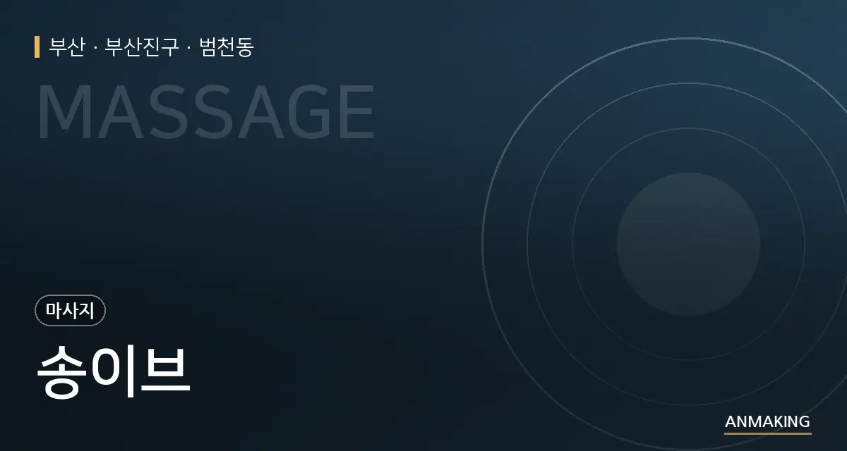 부산 부산진구 송이브 안내 이미지