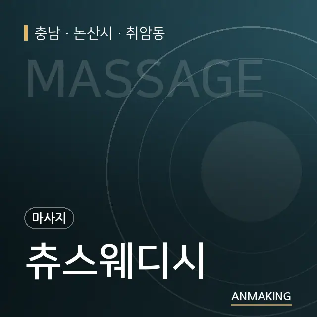충남 논산시 츄스웨디시 안내 이미지