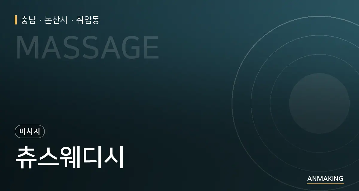 충남 논산시 츄스웨디시 안내 이미지