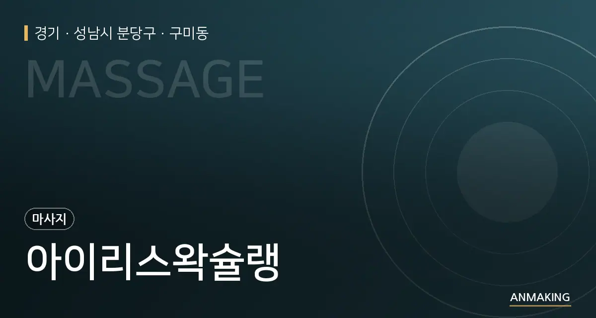 경기 성남시 분당구 아이리스왁슐랭 안내 이미지