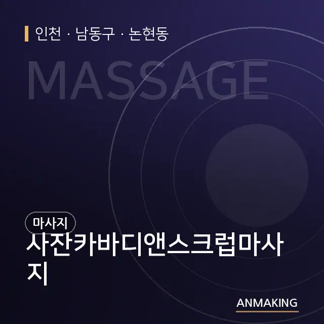 인천 남동구 사잔카바디앤스크럽마사지 안내 이미지
