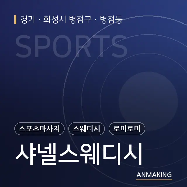 경기 화성시 병점구 샤넬스웨디시 안내 이미지