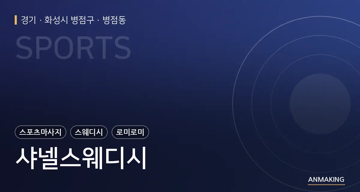 경기 화성시 병점구 샤넬스웨디시 안내 이미지