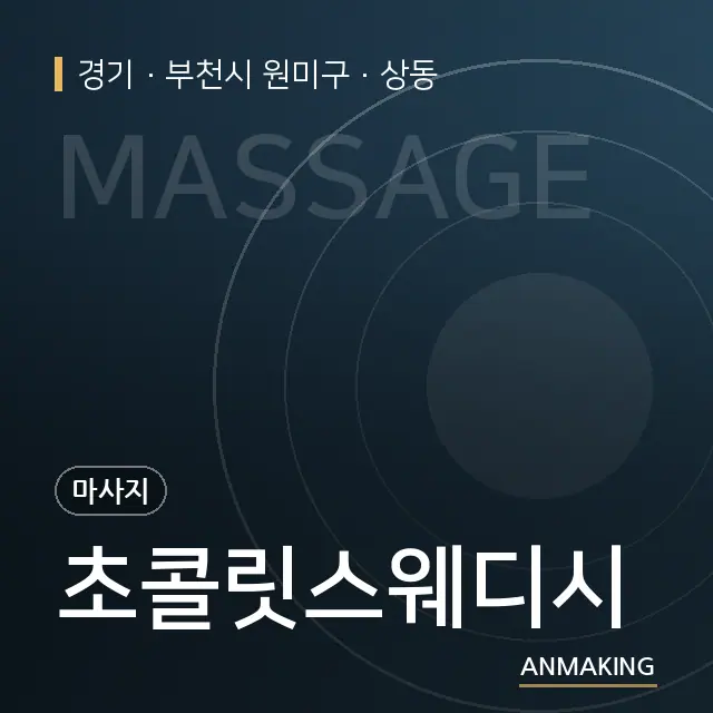 경기 부천시 원미구 초콜릿스웨디시 안내 이미지