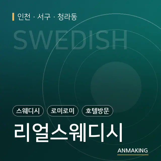 인천 서구 리얼스웨디시 안내 이미지