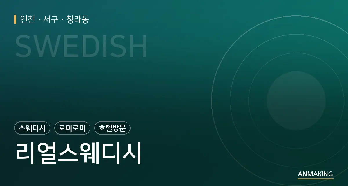 인천 서구 리얼스웨디시 안내 이미지