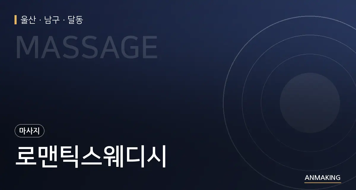 울산 남구 로맨틱스웨디시 안내 이미지
