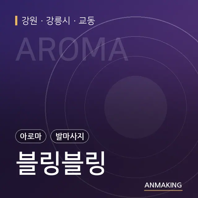 강원 강릉시 블링블링 안내 이미지
